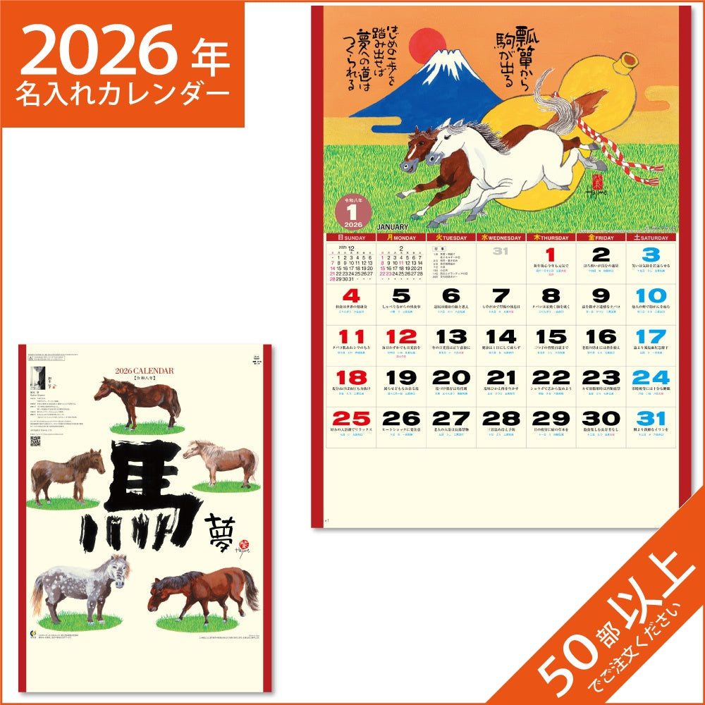 カレンダー 2026 令和8年 名入れ 壁掛け 暦 馬 （夢） NK-73