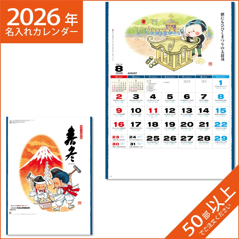 カレンダー 2026 令和8年 名入れ 壁掛け 暦 春冬 （大） NK-76