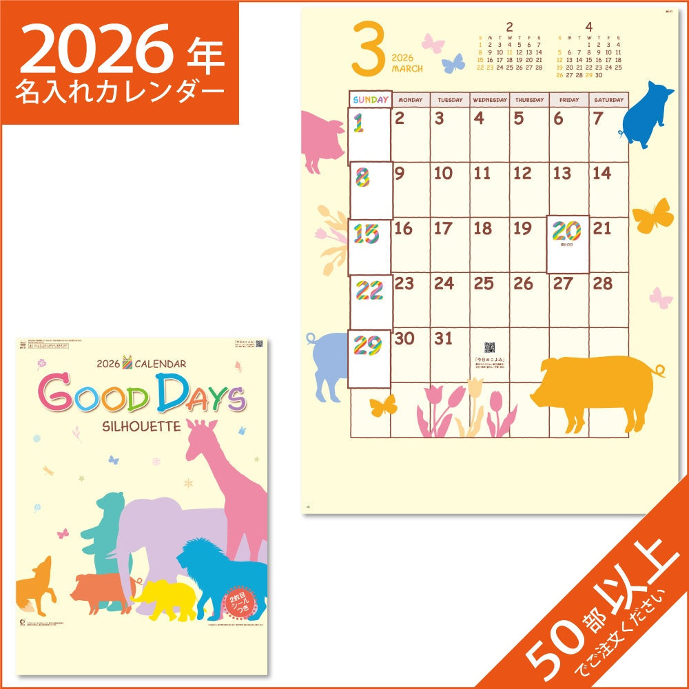 カレンダー 2026 令和8年 名入れ 壁掛け 暦 グッドデイズ ‐シルエット‐ NK-77