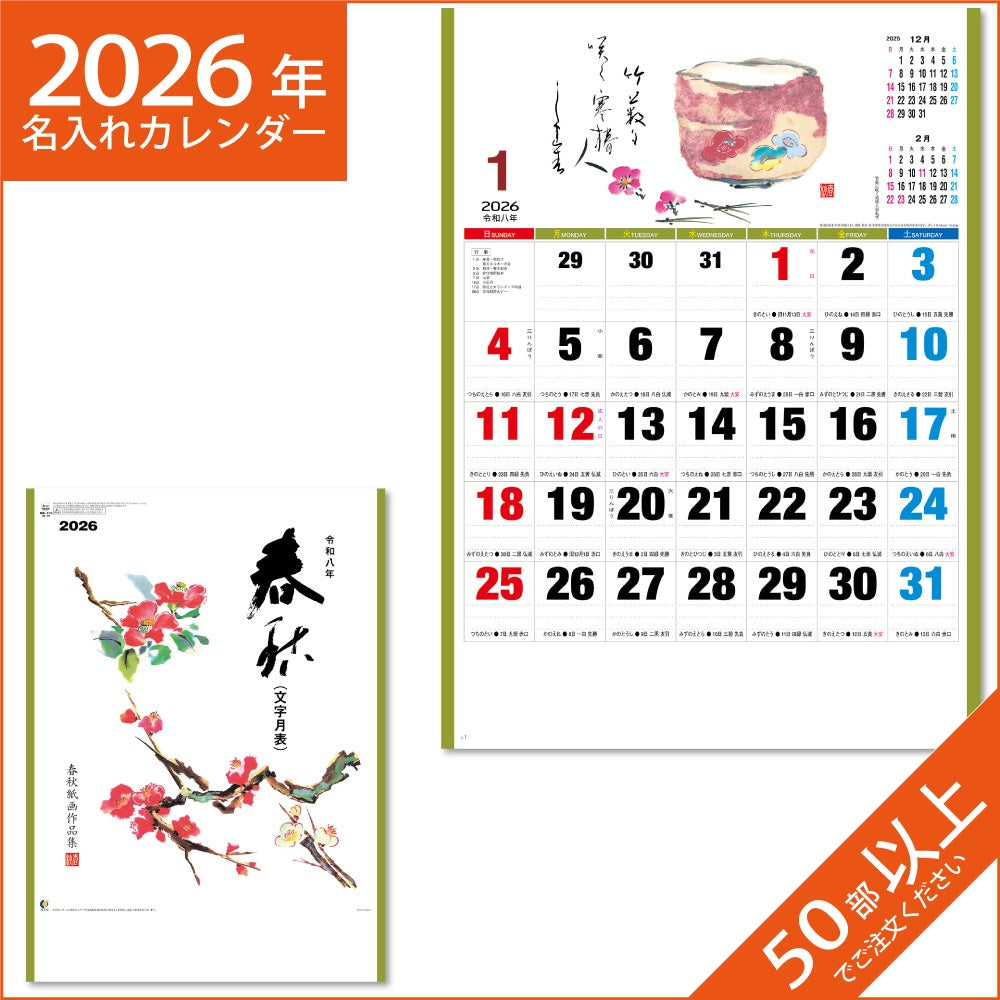 カレンダー 2026 令和8年 名入れ 壁掛け 暦 春秋文字 NK-78
