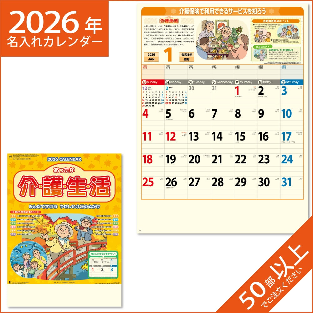 カレンダー 2026 令和8年 名入れ 壁掛け 暦 あったか介護生活 NK-79