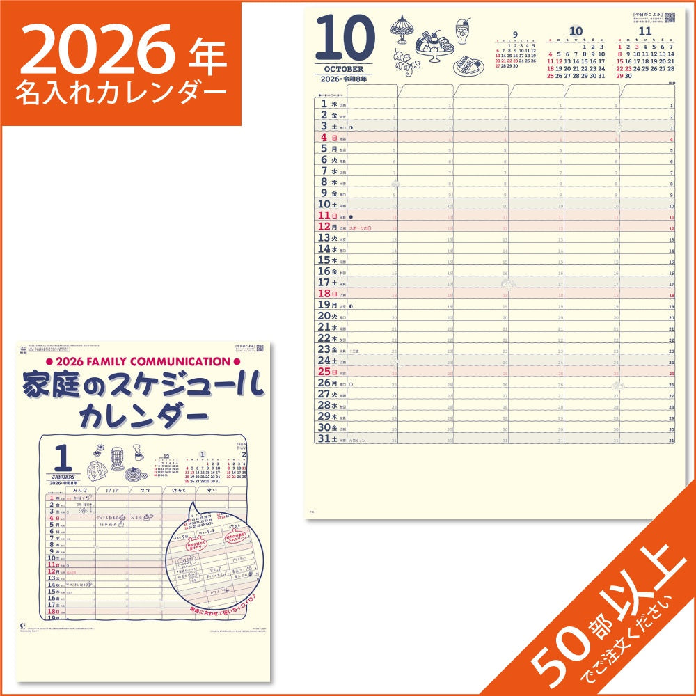 カレンダー 2026 令和8年 名入れ 壁掛け 暦 家庭のスケジュールカレンダー NK-80