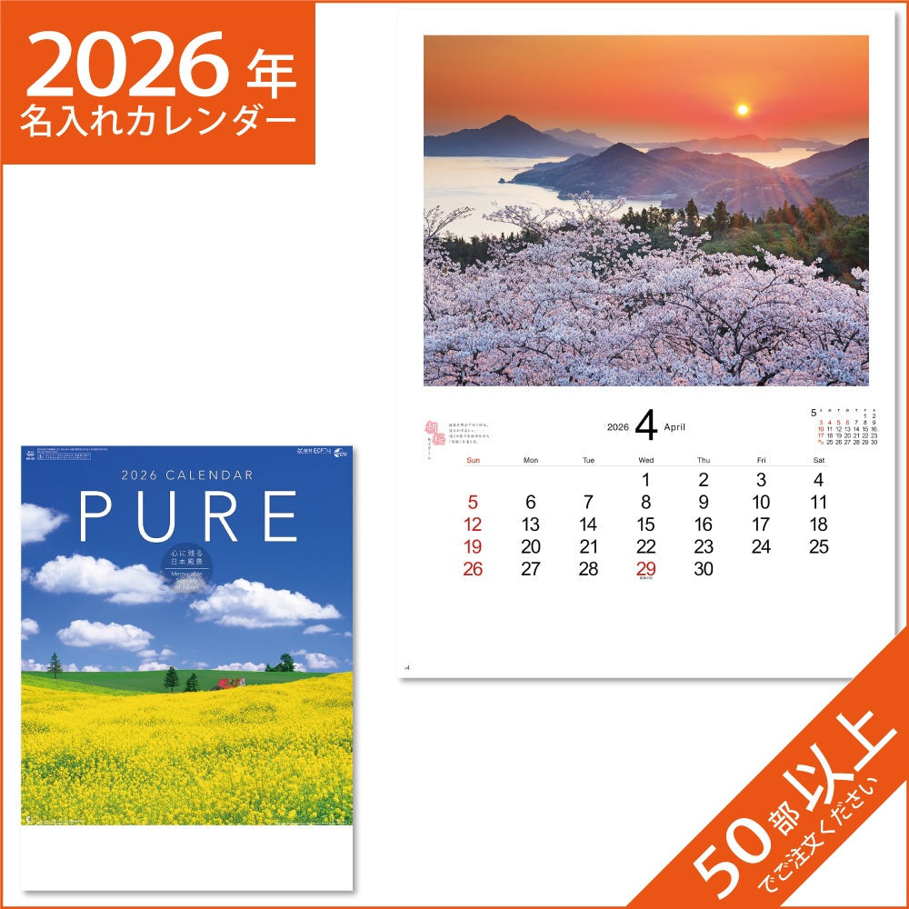 カレンダー 2026 令和8年 名入れ 壁掛け 暦 PURE （癒やしの日本風景） NK-84