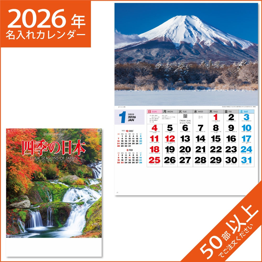 カレンダー 2026 令和8年 名入れ 壁掛け 暦 四季の日本 NK-87