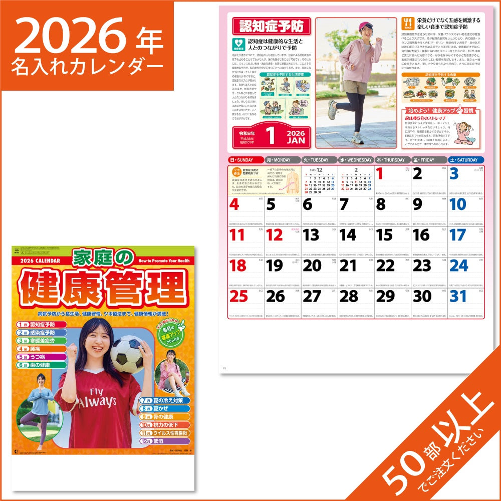 カレンダー 2026 令和8年 名入れ 壁掛け 暦 家庭の健康管理 NK-96