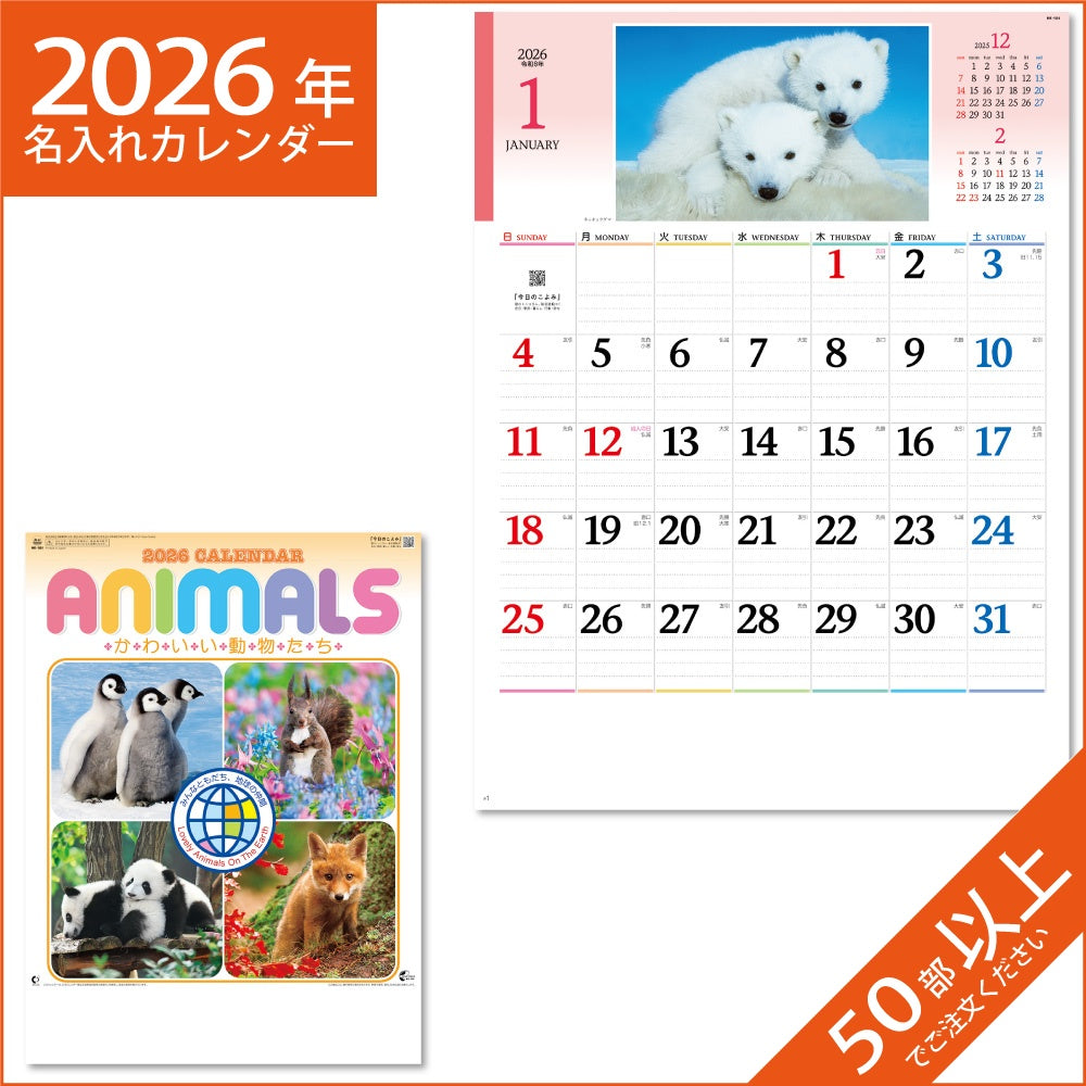 カレンダー 2026 令和8年 名入れ 壁掛け 暦 かわいい動物たち NK-104