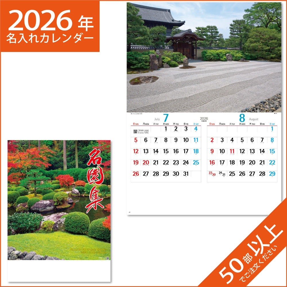 カレンダー 2026 令和8年 名入れ 壁掛け 暦 名園集 NK-111