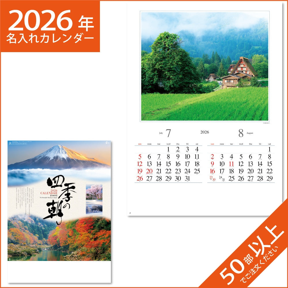 カレンダー 2026 令和8年 名入れ 壁掛け 暦 四季の朝 NK-115