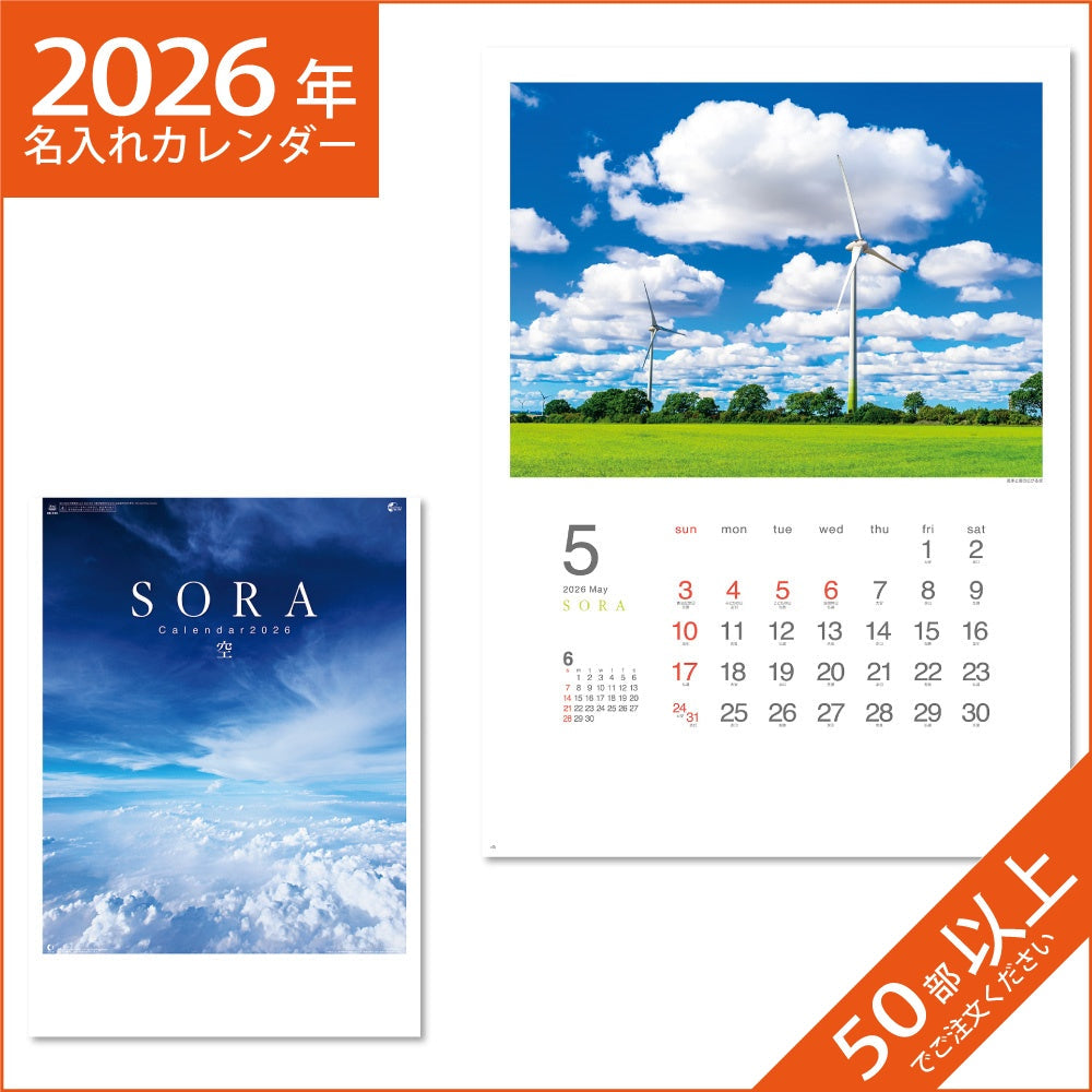 カレンダー 2026 令和8年 名入れ 壁掛け 暦 SORA ‐空- NK-134