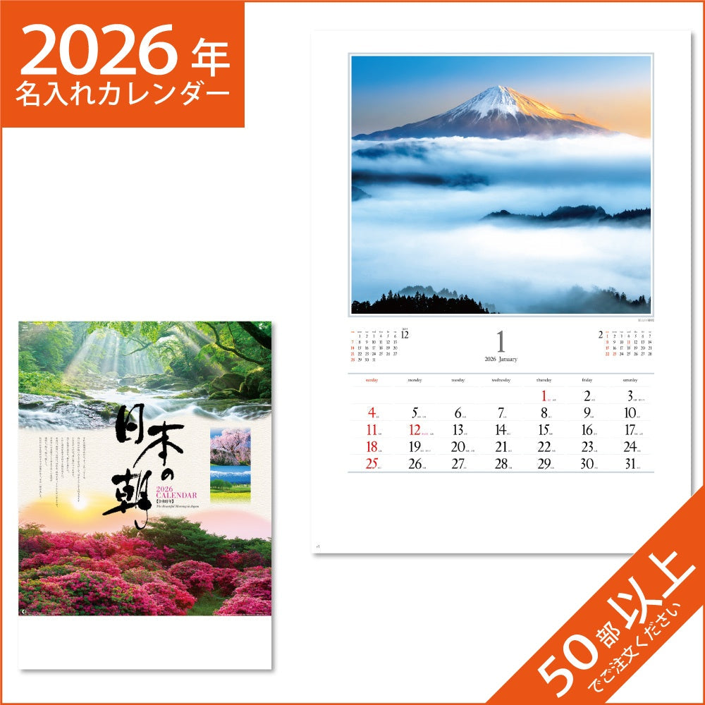 カレンダー 2026 令和8年 名入れ 壁掛け 暦 日本の朝 NK-137