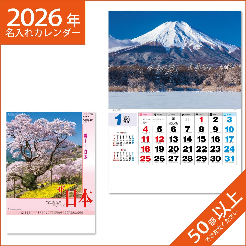 カレンダー 2026 令和8年 名入れ 壁掛け 暦 ザ・日本 NK-138