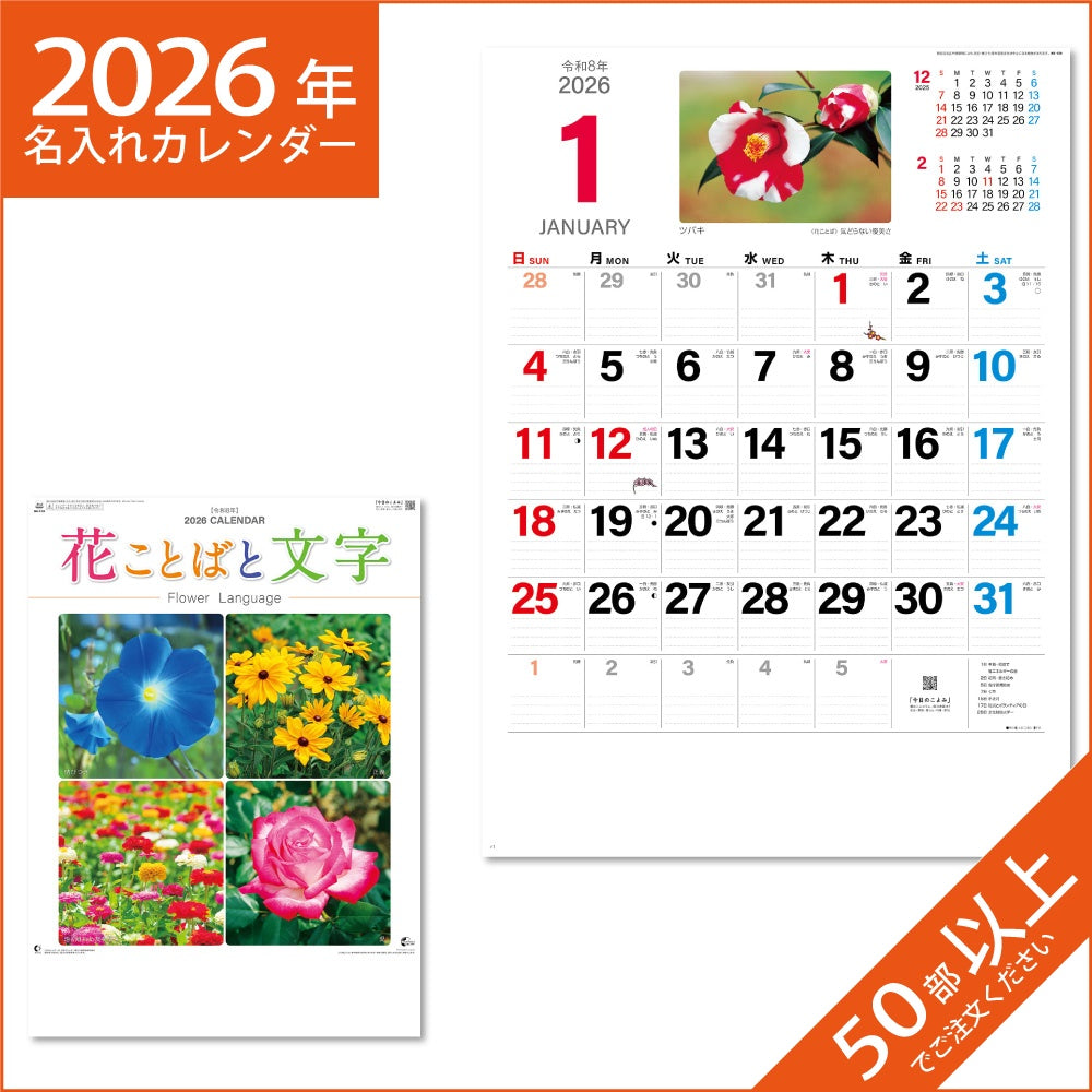 カレンダー 2026 令和8年 名入れ 壁掛け 暦 花ことばと文字 NK-139