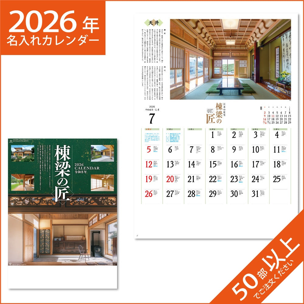 カレンダー 2026 令和8年 名入れ 壁掛け 暦 棟梁の匠 NK-140