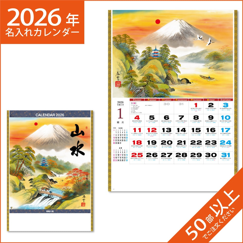 カレンダー 2026 令和8年 名入れ 壁掛け 暦 山水 NK-141