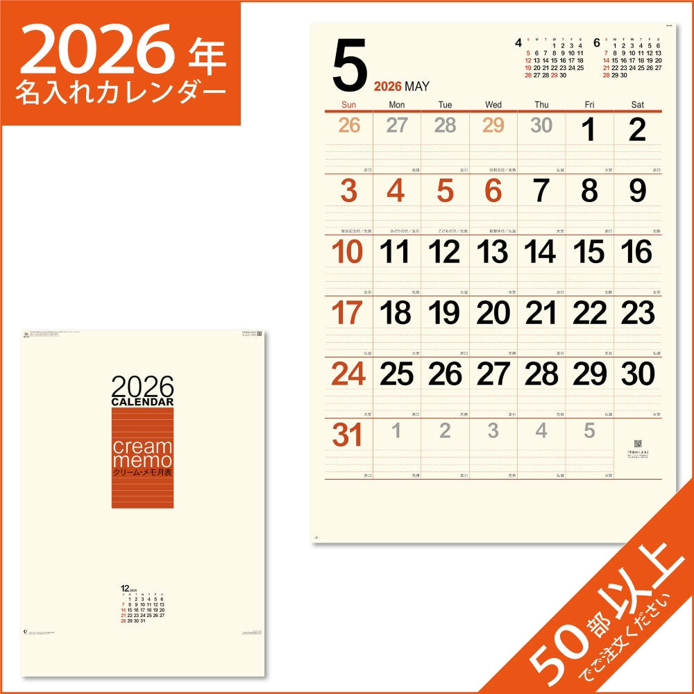カレンダー 2026 令和8年 名入れ 壁掛け 暦 クリーム・メモ月表（ジャンボ） NK-148