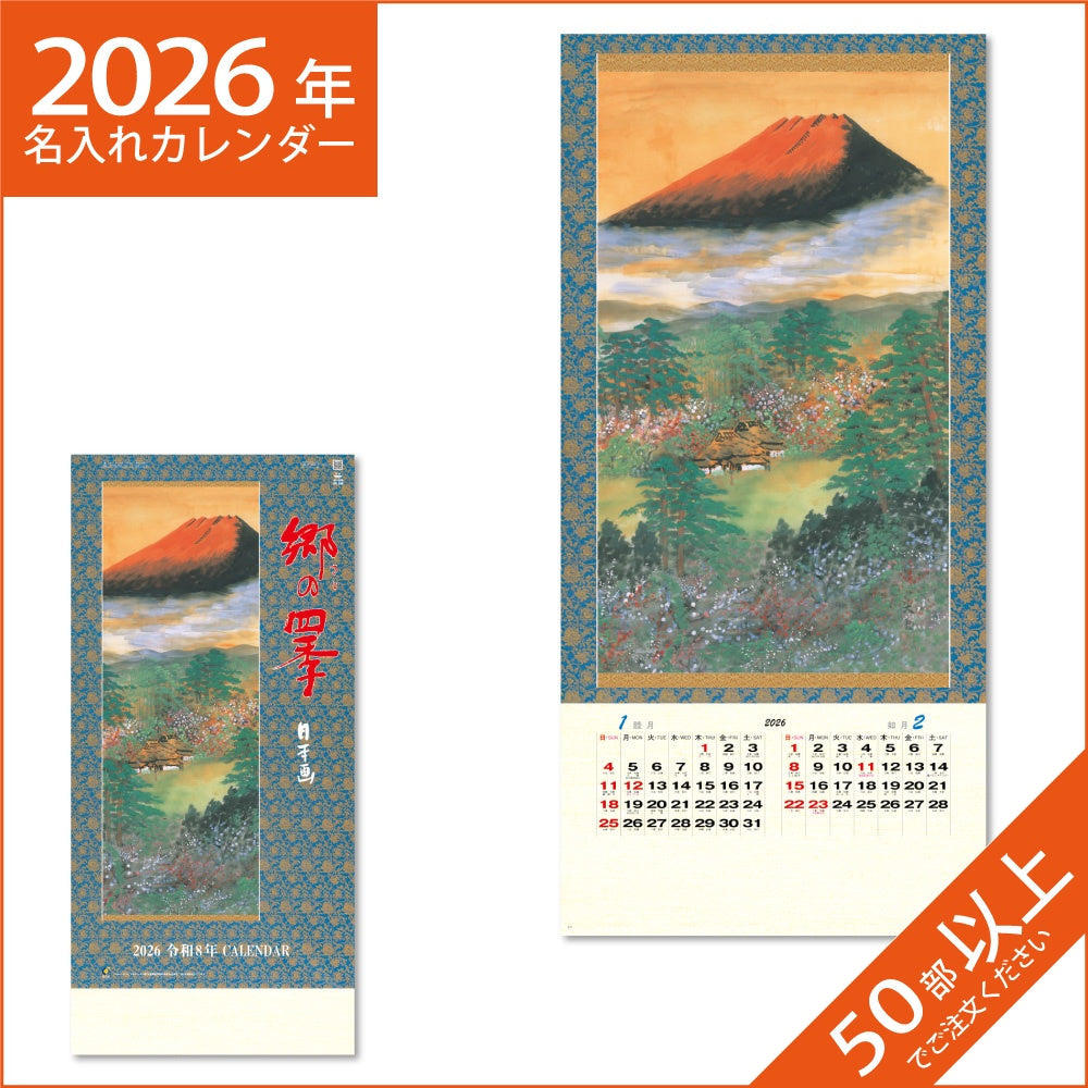 カレンダー 2026 令和8年 名入れ 壁掛け 暦 郷の四季（日本画）NK-150