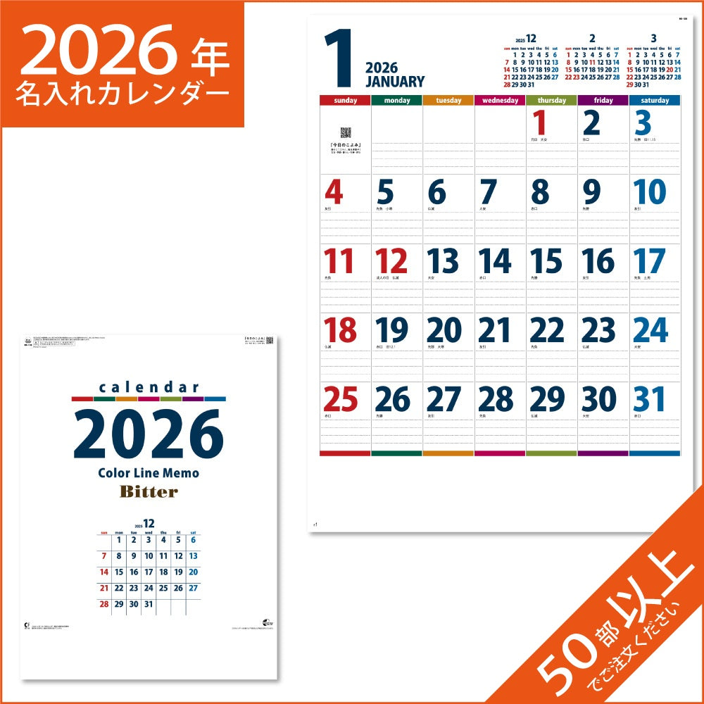 カレンダー 2026 令和8年 名入れ 壁掛け 暦 カラーラインメモ・ビター NK-158