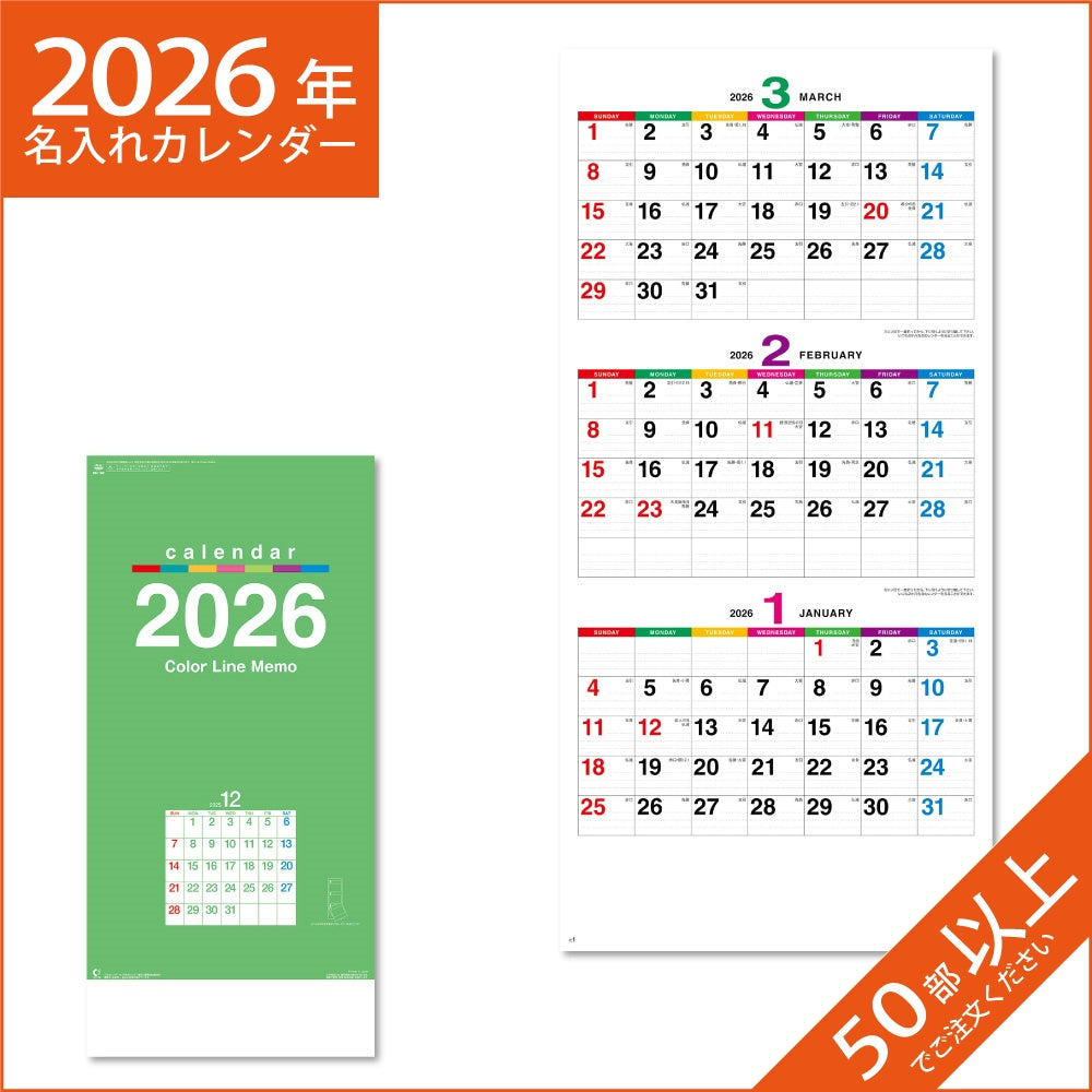 カレンダー 2026 令和8年 名入れ 壁掛け 暦 カラーラインメモ・3ヶ月文字 NK-162