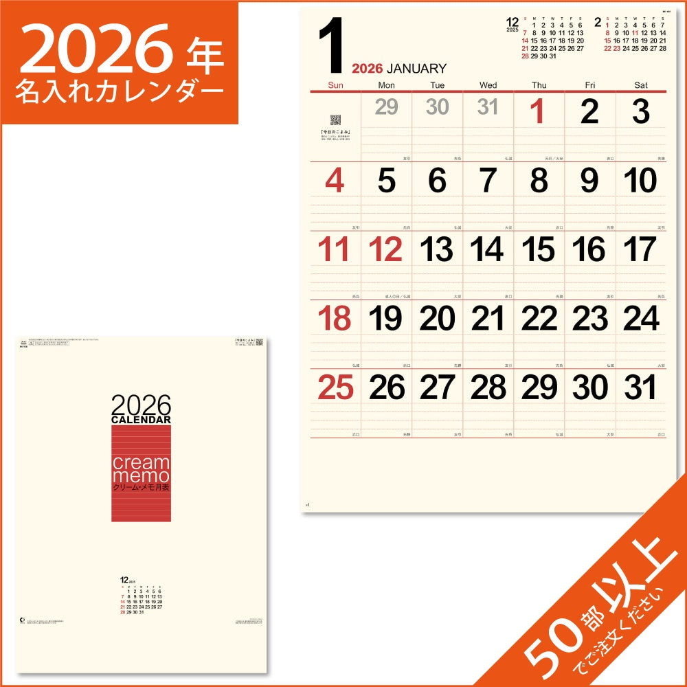 カレンダー 2026 令和8年 名入れ 壁掛け 暦 クリーム・メモ月表 NK-166