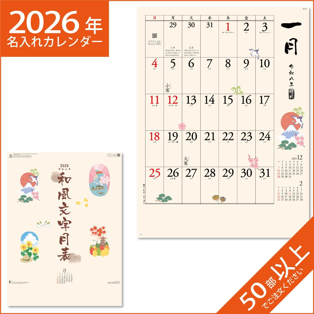 カレンダー 2026 令和8年 名入れ 壁掛け 暦 和風文字月表 NK-168