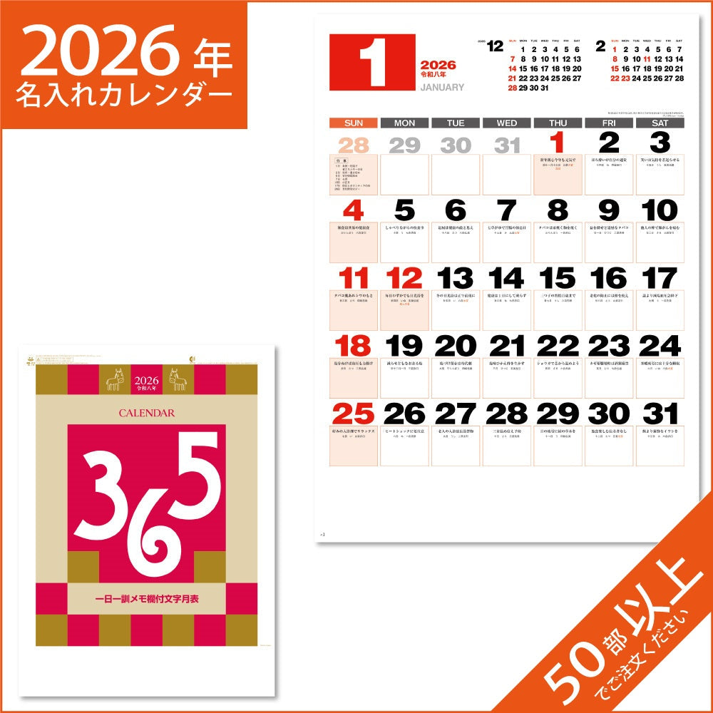 カレンダー 2026 令和8年 名入れ 壁掛け 暦 一日一訓文字月表 NK-170