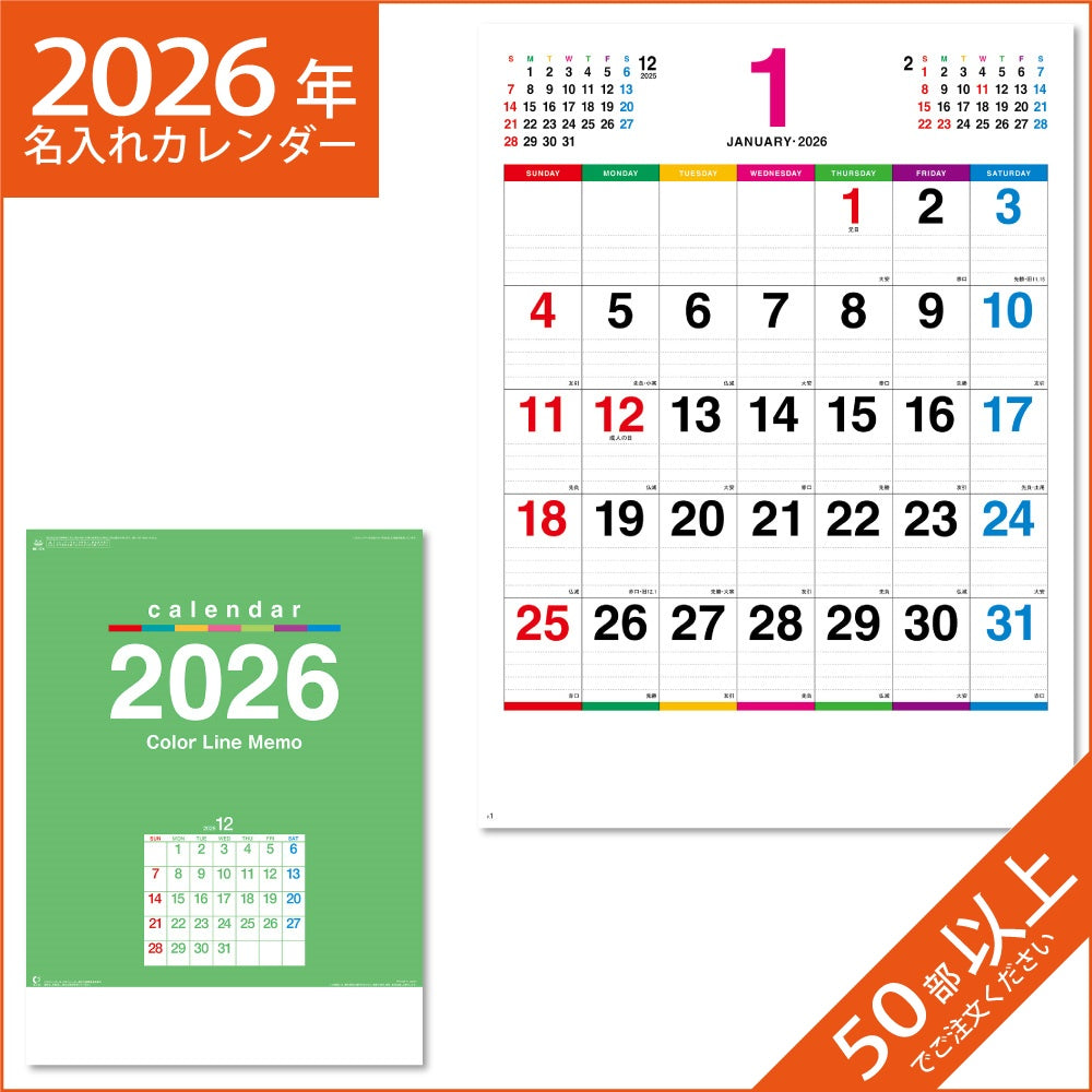 カレンダー 2026 令和8年 名入れ 壁掛け 暦 カラーラインメモ NK-174