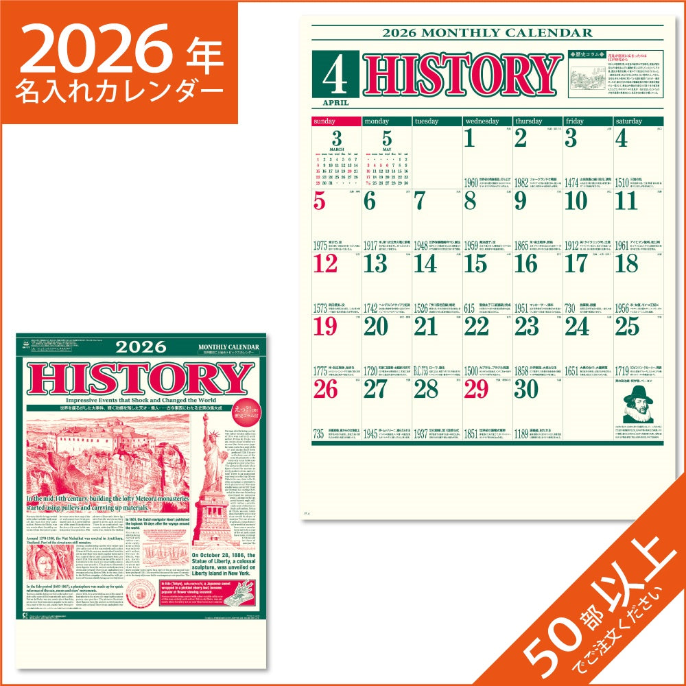 カレンダー 2026 令和8年 名入れ 壁掛け 暦 ヒストリーカレンダー (世界の歴史)  NK-177