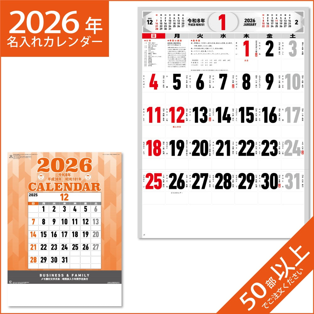 カレンダー 2026 令和8年 名入れ 壁掛け 暦 文字月表 NK-178