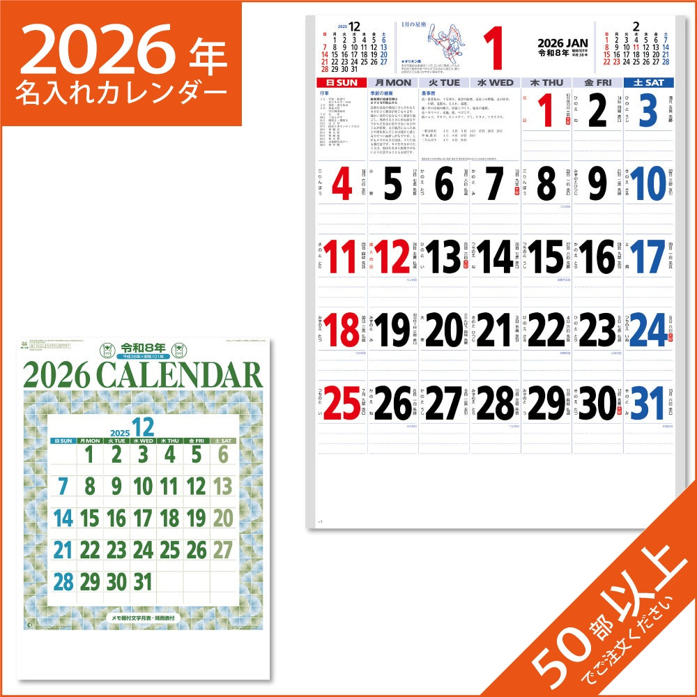カレンダー 2026 令和8年 名入れ 壁掛け 暦 星座入り文字月表 （3色） NK-180