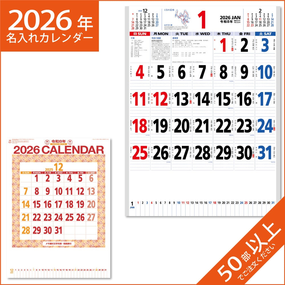 カレンダー 2026 令和8年 名入れ 壁掛け 暦 星座入りメモ付文字月表 （3色） NK-181