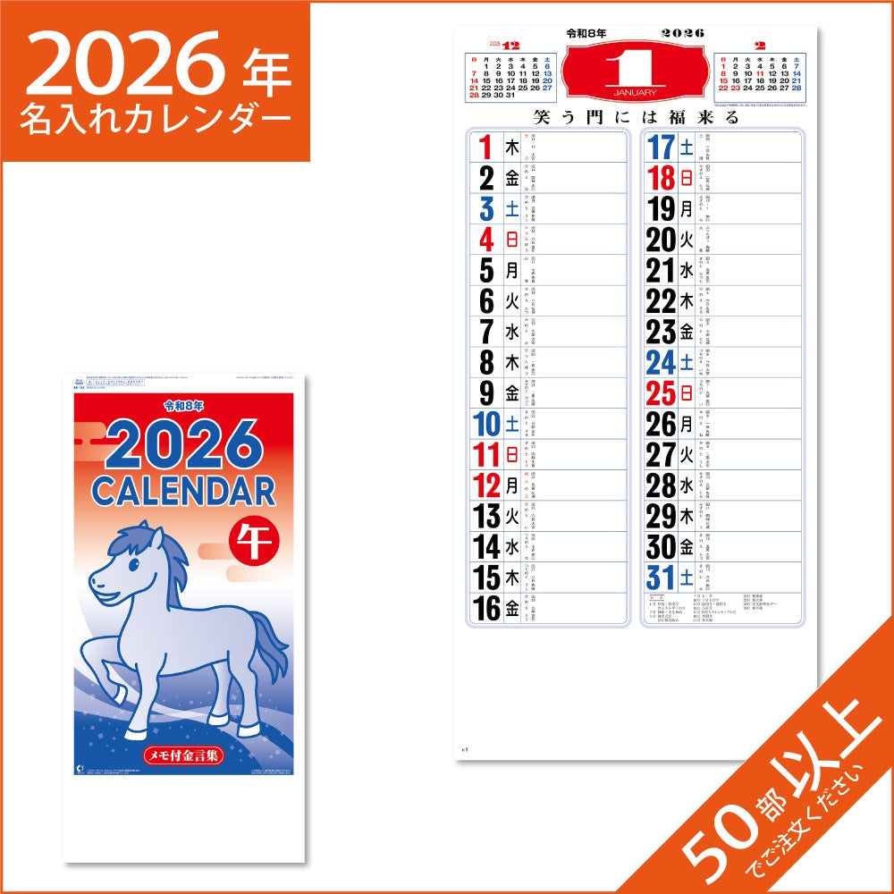 カレンダー 2026 令和8年 名入れ 壁掛け 暦 メモ付金言集 （3色） NK-182
