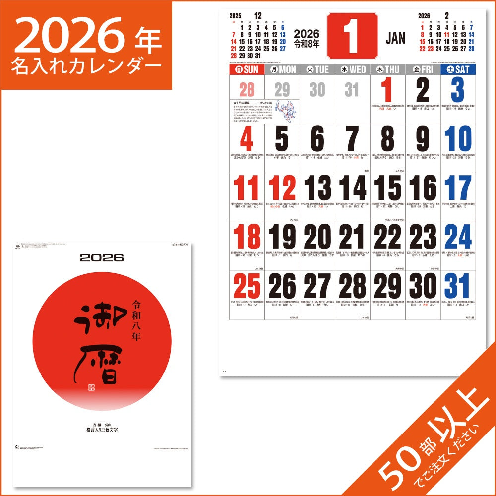 カレンダー 2026 令和8年 名入れ 壁掛け 暦 御暦 （格言入り3色文字） NK-186