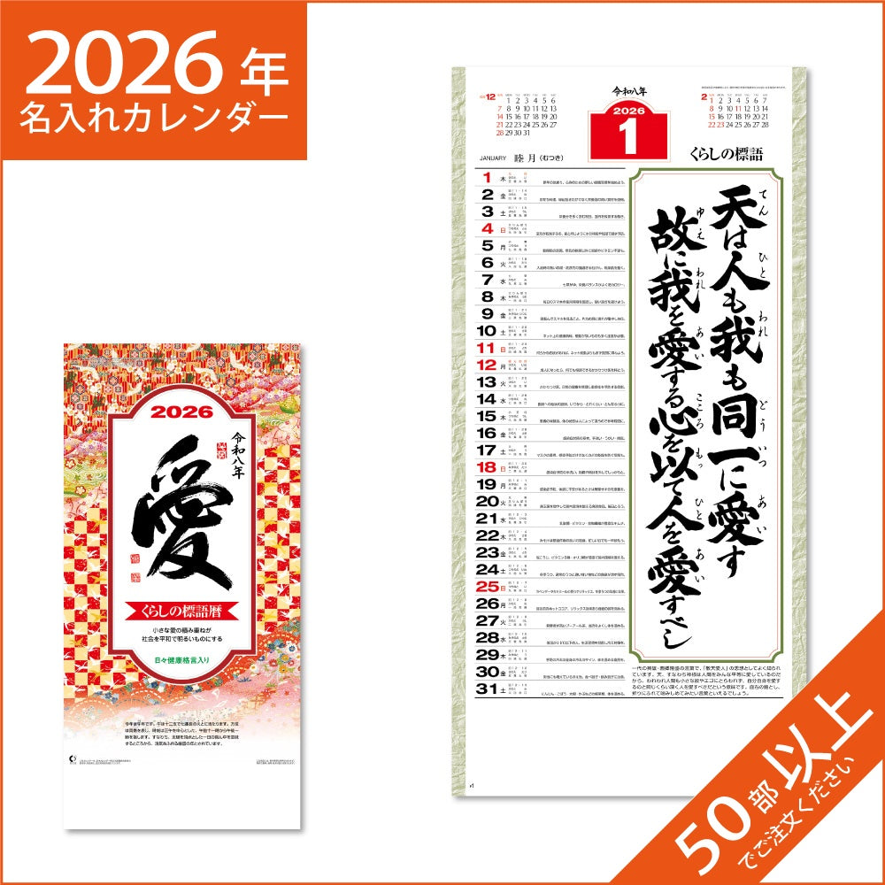 カレンダー 2026 令和8年 名入れ 壁掛け 暦 愛 （小） 長紐付 NK-188