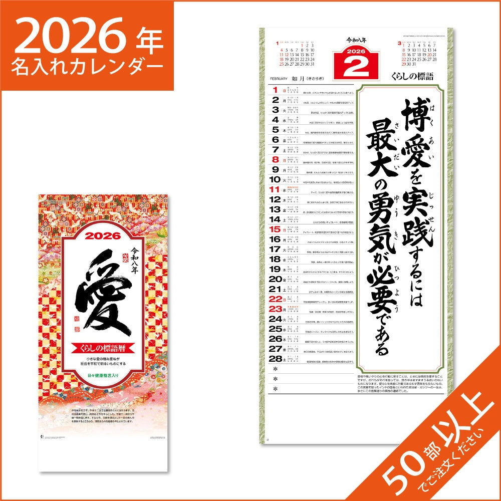 カレンダー 2026 令和8年 名入れ 壁掛け 暦 愛 （大） 長紐付 NK-189