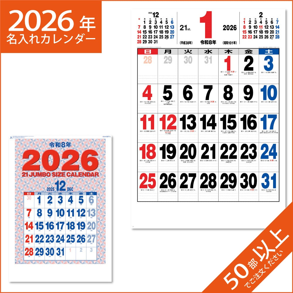 カレンダー 2026 令和8年 名入れ 壁掛け 暦 21ジャンボサイズカレンダー NK-190