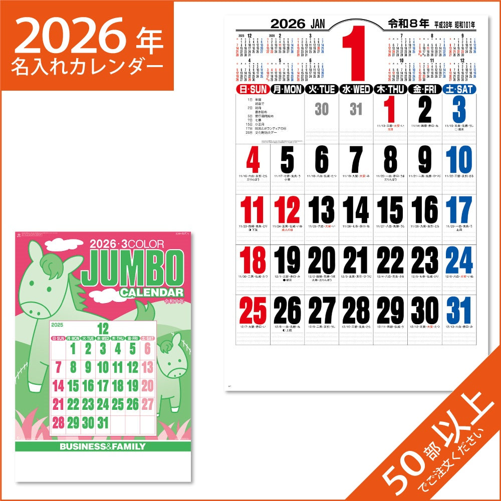 カレンダー 2026 令和8年 名入れ 壁掛け 暦 ジャンボ3色文字 NK-191