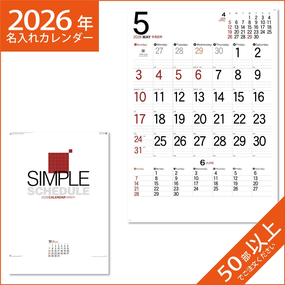 カレンダー 2026 令和8年 名入れ 壁掛け 暦 シンプルスケジュールジャンボ NK-192