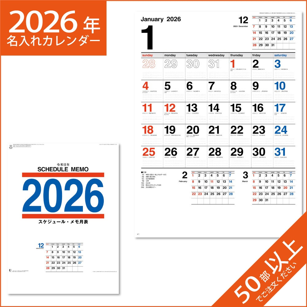 カレンダー 2026 令和8年 名入れ 壁掛け 暦 スケジュール・メモ月表 NK-193