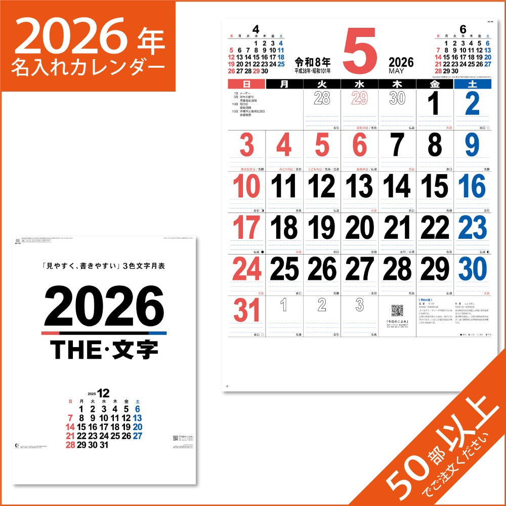 カレンダー 2026 令和8年 名入れ 壁掛け 暦 46 THE・文字 NK-196