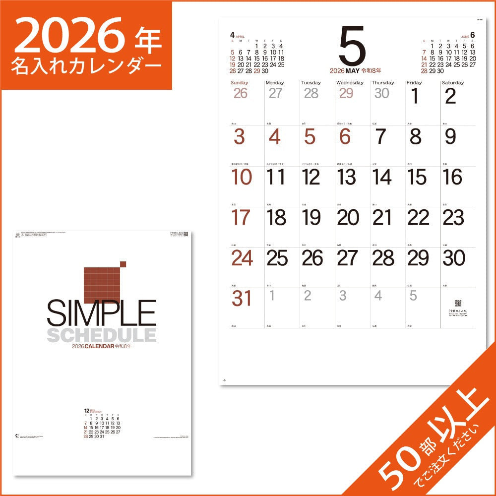 カレンダー 2026 令和8年 名入れ 壁掛け 暦 シンプルスケジュール NK-198