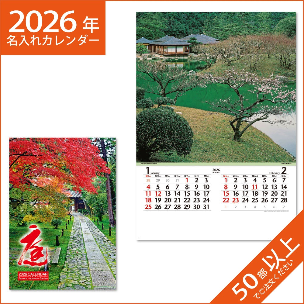 カレンダー 2026 令和8年 名入れ 壁掛け 暦 フィルム 庭 NK-401
