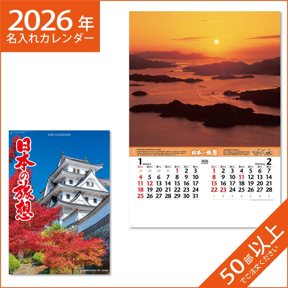カレンダー 2026 令和8年 名入れ 壁掛け 暦 フィルム 日本の旅想 NK-403