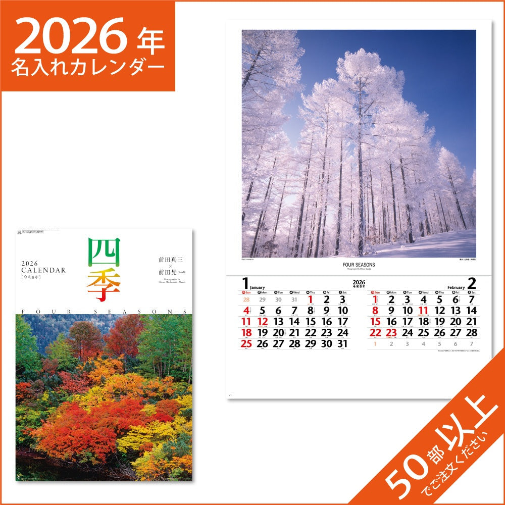 カレンダー 2026 令和8年 名入れ 壁掛け 暦 フィルム 四季 前田真三・前田晃作品集 NK-407