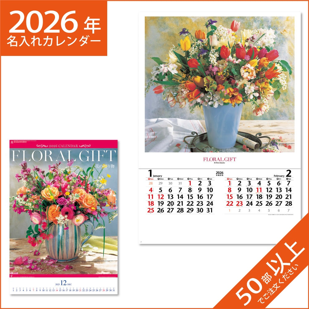 カレンダー 2026 令和8年 名入れ 壁掛け 暦 フィルム 花の贈り物 NK-408