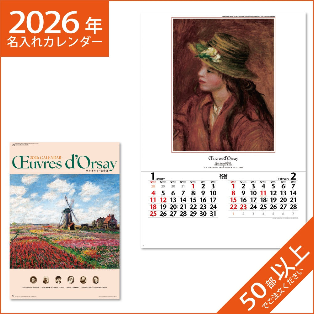 カレンダー 2026 令和8年 名入れ 壁掛け 暦 フィルム パリ・オルセ－名作選 NK-409
