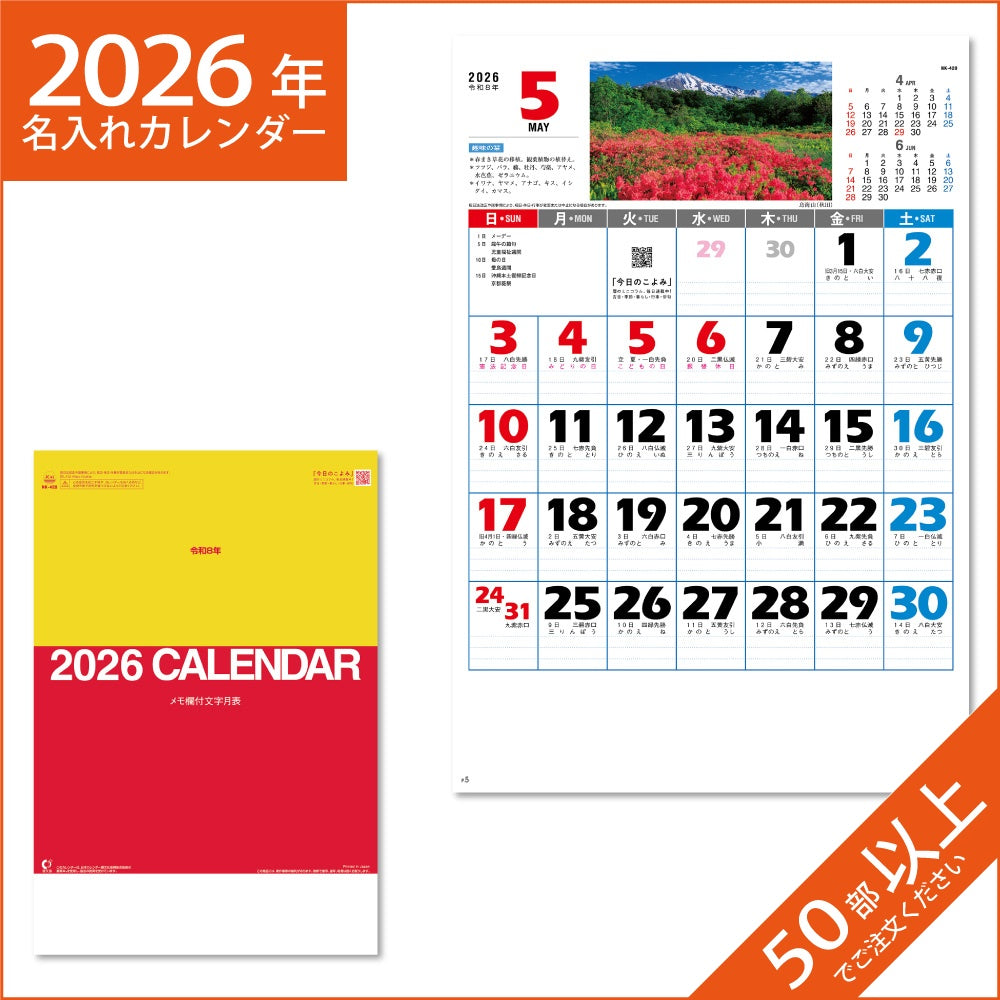 カレンダー 2026 令和8年 名入れ 壁掛け 暦 文字月表 （風景入り） NK-420