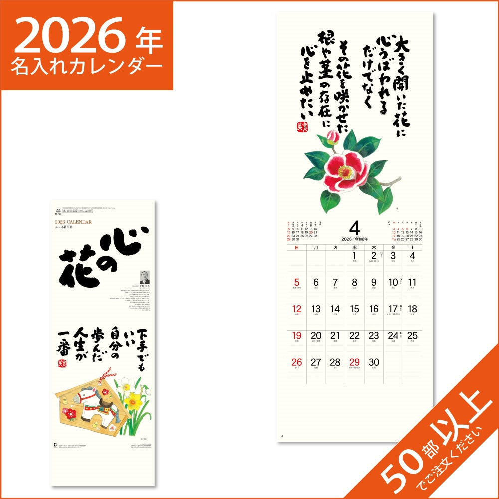 カレンダー 2026 令和8年 名入れ 壁掛け 暦 心の花 NK-423