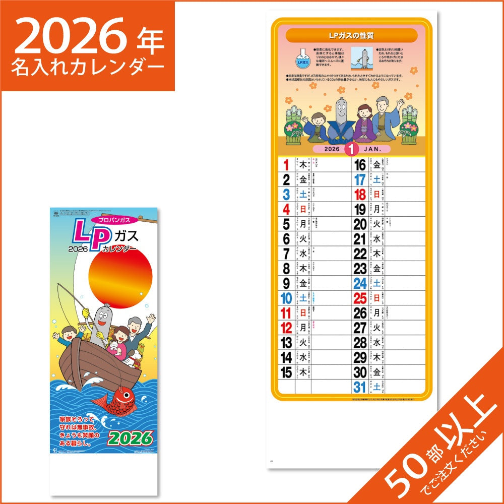 カレンダー 2026 令和8年 名入れ 壁掛け 暦 LPガスカレンダー （B） NK-433
