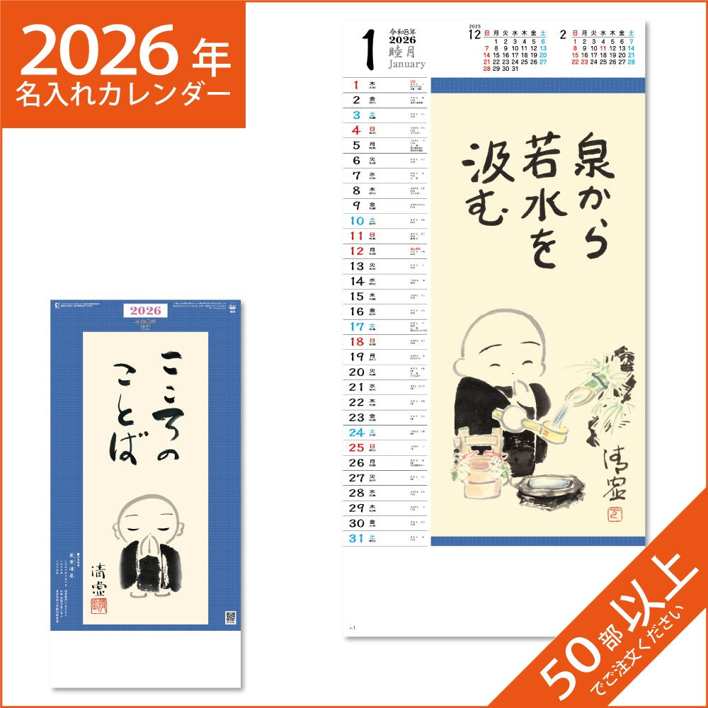 カレンダー 2026 令和8年 名入れ 壁掛け 暦 こころのことば  NK-435