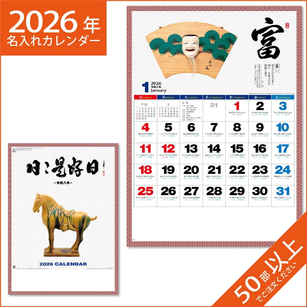 カレンダー 2026 令和8年 名入れ 壁掛け 暦 日々是好日 NK-438